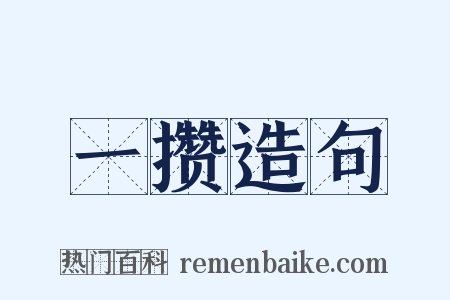 一攒造句是什么意思的图片
